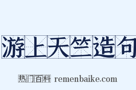 游上天竺造句是什么意思的图片